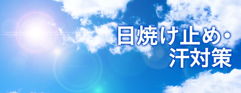 日焼け止め 日よけ ボディケア 汗対策 ホームセンター通販のカインズ