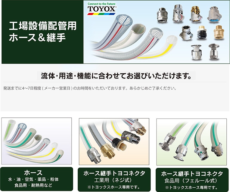 Toyox 工場設備配管用 ホース 継手 ホームセンター通販のカインズ