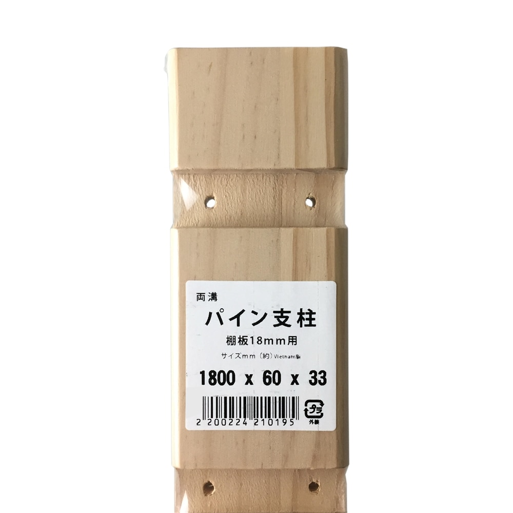 パイン支柱 18mm用 両溝 高さ1800 幅60 厚み33mm 1800 60 33mm 両溝 建築資材 木材ホームセンター通販のカインズ