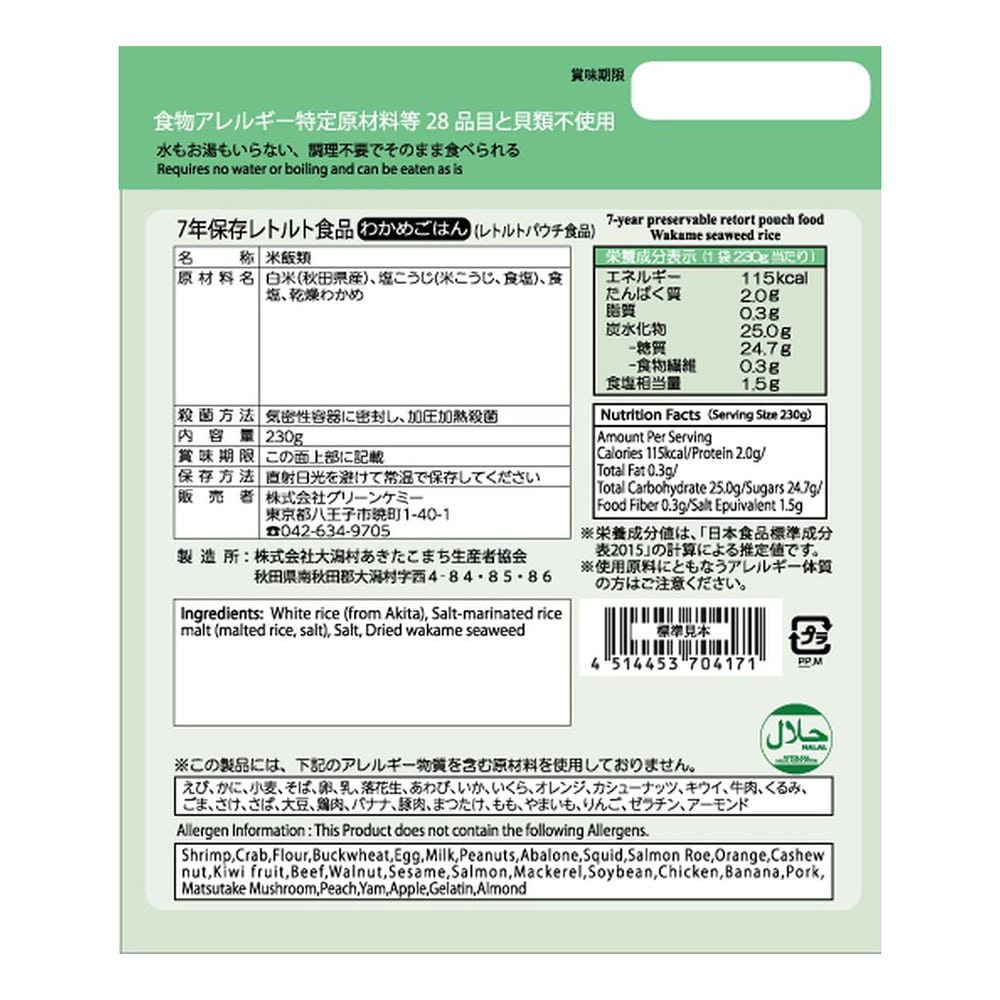 店舗限定 グリーンケミー 7年保存レトルト食品 わかめご飯 防災グッズ 防災用品ホームセンター通販のカインズ