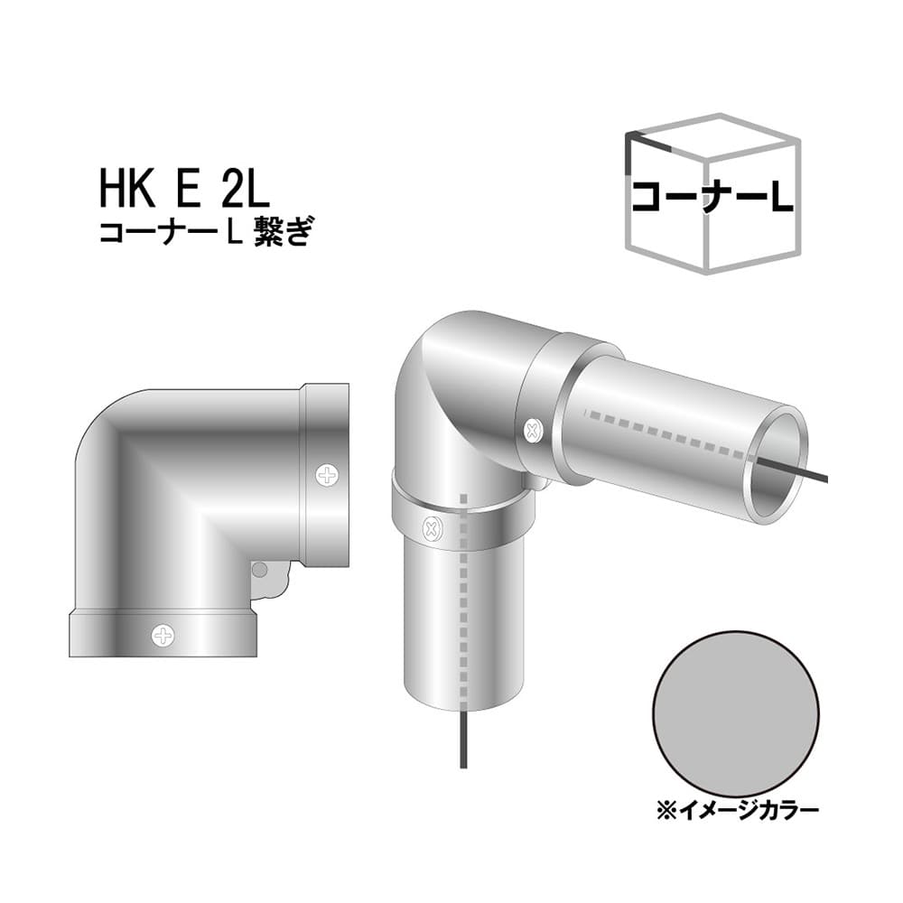 単管パイプジョイント コーナーl継ギ Hke2l 建築資材 木材ホームセンター通販のカインズ