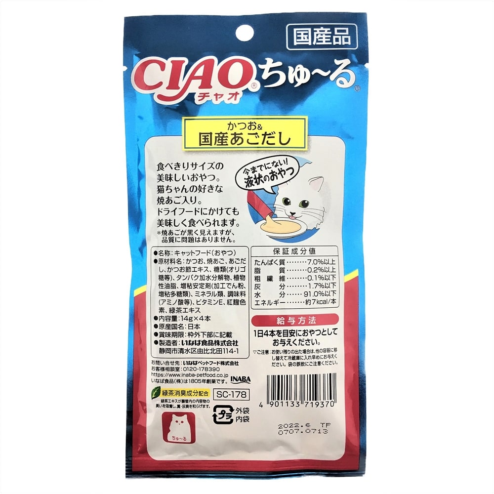 ちゅ る かつお 国産あごだし 14g 4本 かつお 国産あごだし ペット用品 犬 猫 小動物 ホームセンター通販のカインズ