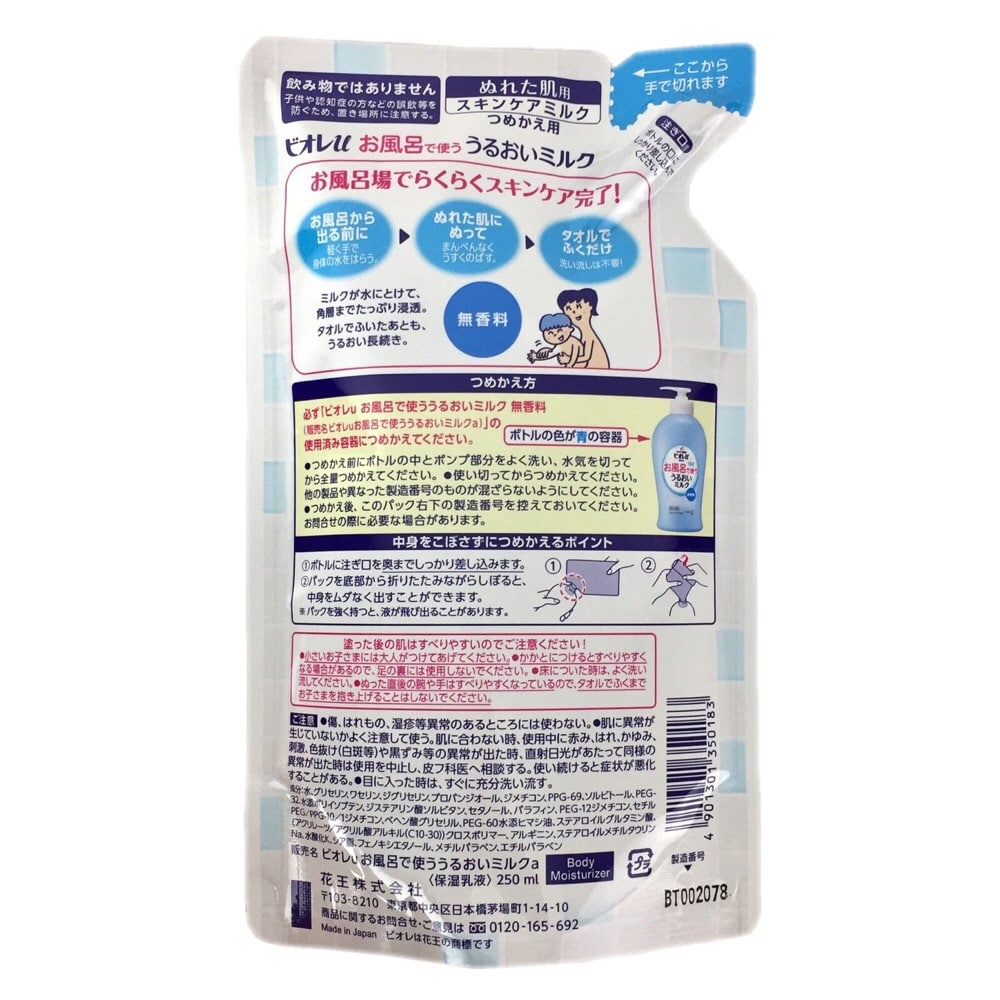 花王 ビオレu お風呂で使う うるおいミルク 無香料 詰替 250ml 詰替 無香料 ヘルスケア ビューティーケアホームセンター通販のカインズ