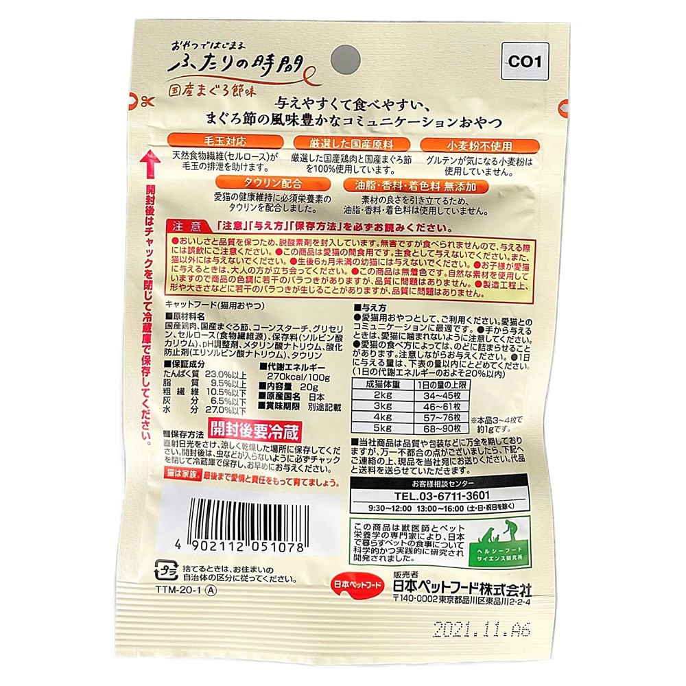 ふたりの時間 国産まぐろ節味 g まぐろ節味 ペット用品 犬 猫 小動物 ホームセンター通販のカインズ