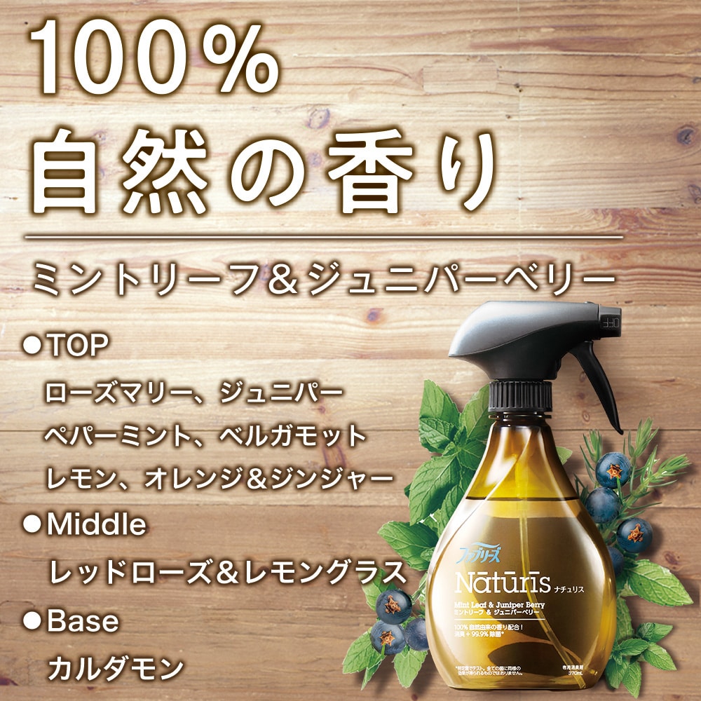 P G ファブリーズ ナチュリス ミントリーフ ジュニパーベリー 詰替 3ml つめかえ ミントリーフ ジュニパーベリー 日用品 生活用品 洗剤ホームセンター通販のカインズ