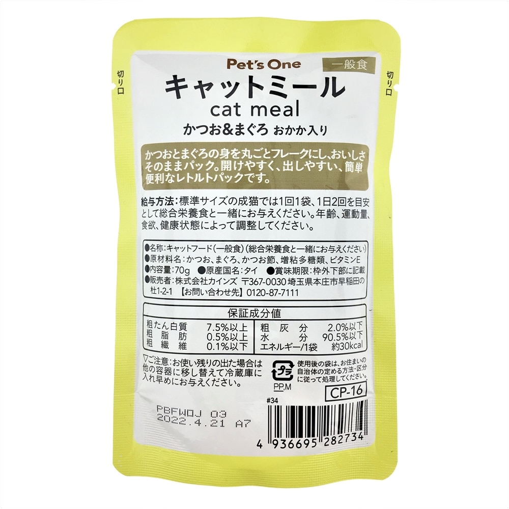 Pet Sone キャットミールパウチ かつお まぐろ おかか入り 成猫用 70g おかか入 成猫 ペット用品 犬 猫 小動物 ホームセンター通販のカインズ