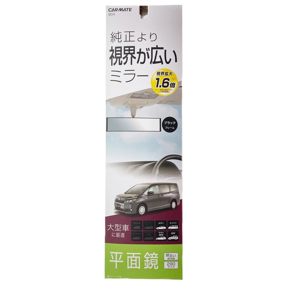 カーメイト M54 平面ルームミラー 290mm 高反射鏡 290mm カー用品 バイク用品ホームセンター通販のカインズ