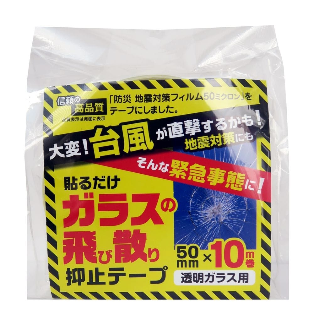 ガラス飛び散り抑止テープ 50mm 10m 防災グッズ 防災用品ホームセンター通販のカインズ