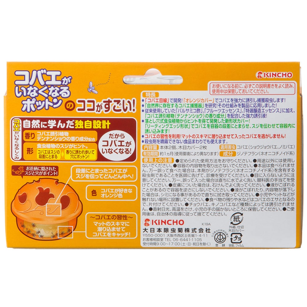 大日本除虫菊 Kincho コバエがいなくなるポットン 2個 オリジナル木目カバー付き 2個入 オリジナル木目カバー付き 日用品 生活用品 洗剤 ホームセンター通販のカインズ
