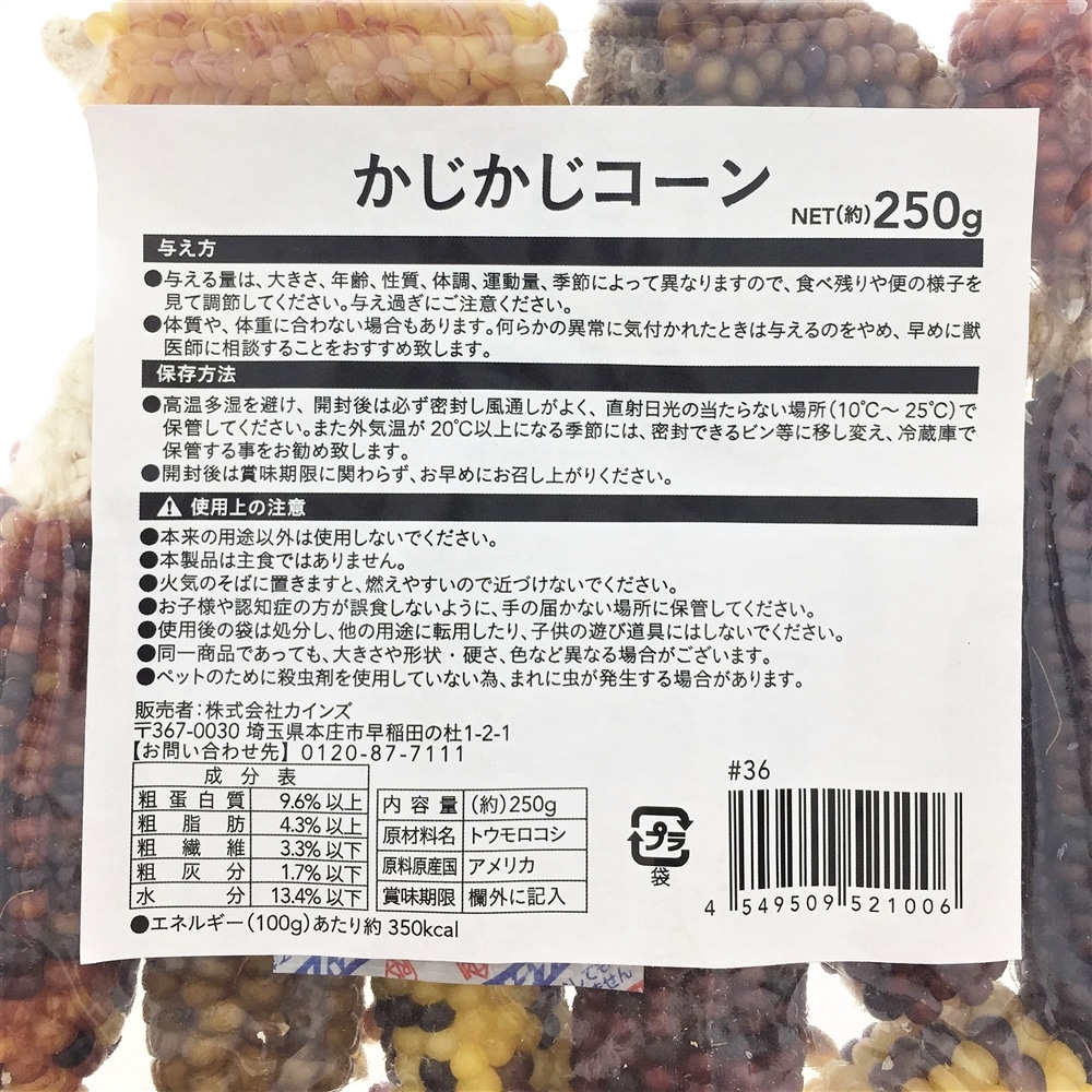 自然派 かじかじコーン 250g ペット用品 犬 猫 小動物 ホームセンター通販のカインズ