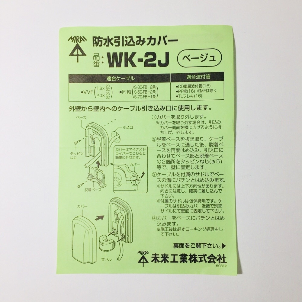 未来工業 防水引きこみカバーwk 2j 波付菅16用 網戸 リフォーム用品ホームセンター通販のカインズ