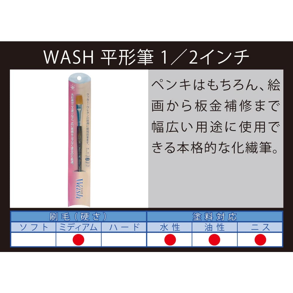 Wash 平形筆 1 2インチ 1 2インチ 塗料 ペンキ 塗装用品ホームセンター通販のカインズ