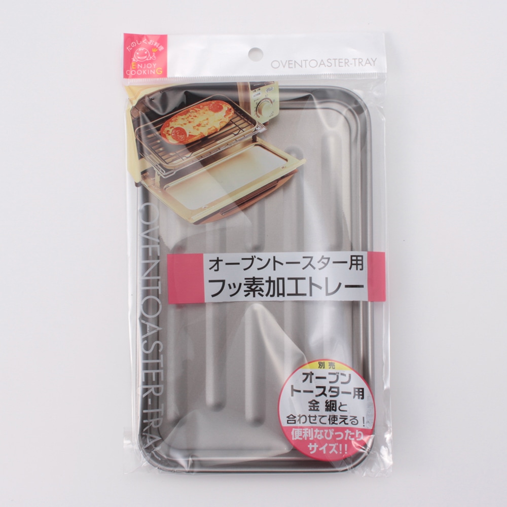 オーブントースター用ふっ素加工トレー フッ素加工トレー キッチン用品 キッチン雑貨 食器ホームセンター通販のカインズ