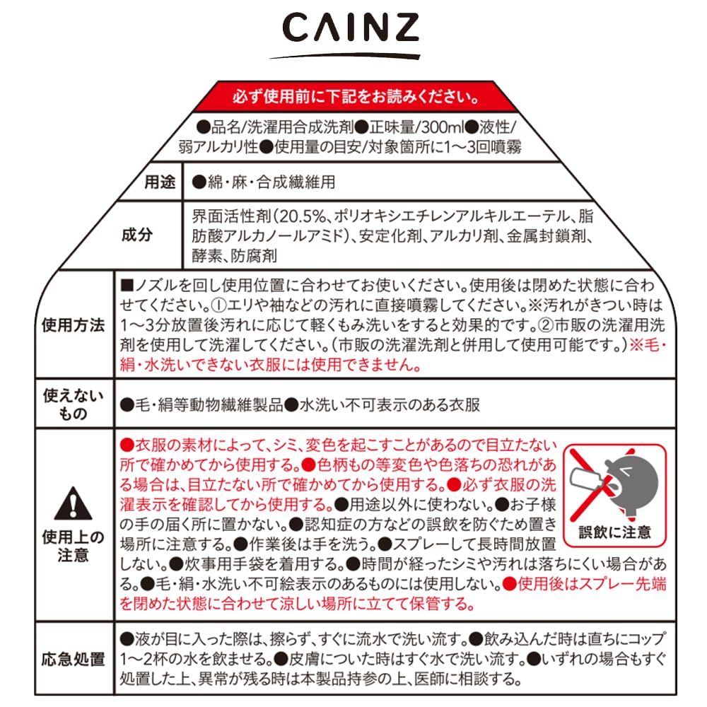 Cainz エリそで洗剤 スプレータイプ 本体 300ml 日用品 生活用品 洗剤ホームセンター通販のカインズ