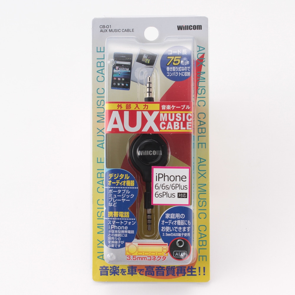 ウィルコム Aux音楽ケーブル リール式cb 01 家電 電化製品ホームセンター通販のカインズ