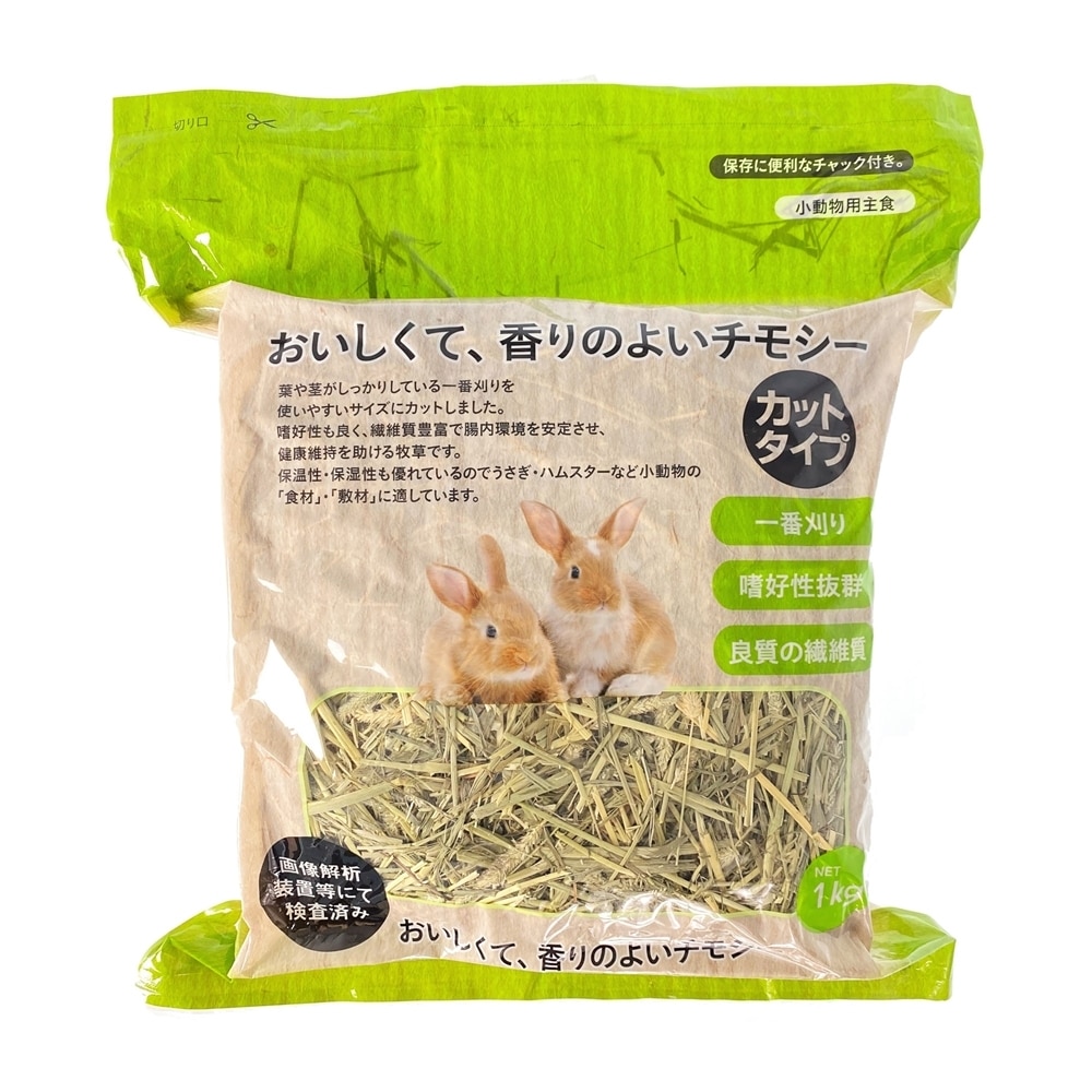 おいしくて香りのよいカットチモシー 1kg カットタイプ ペット用品 犬 猫 小動物 ホームセンター通販のカインズ