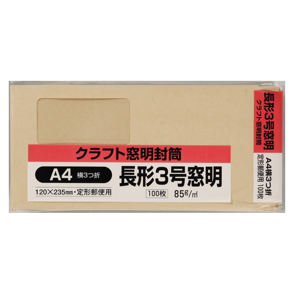 封筒 長形3号 窓明 クラフト 100枚 長形3号 窓明 100枚 クラフト 文房具 事務用品ホームセンター通販のカインズ