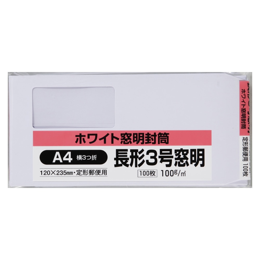 封筒 長形3号 窓明 ホワイト 100枚 長形3号 窓明 100枚 ホワイト 文房具 事務用品ホームセンター通販のカインズ