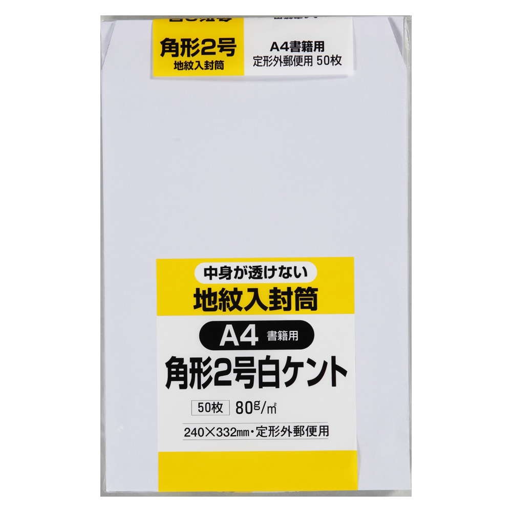 封筒 角形2号 白ケント 地紋入 50枚 角形２号 50枚 白 地紋入 文房具 事務用品ホームセンター通販のカインズ