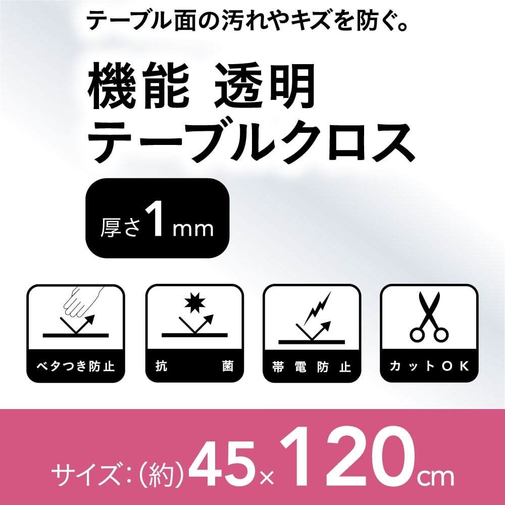 機能透明テーブルクロス 45 1cm 厚さ1 0mm 45 1ｃｍ 厚さ1 0ｍｍ 家具 インテリアホームセンター通販のカインズ