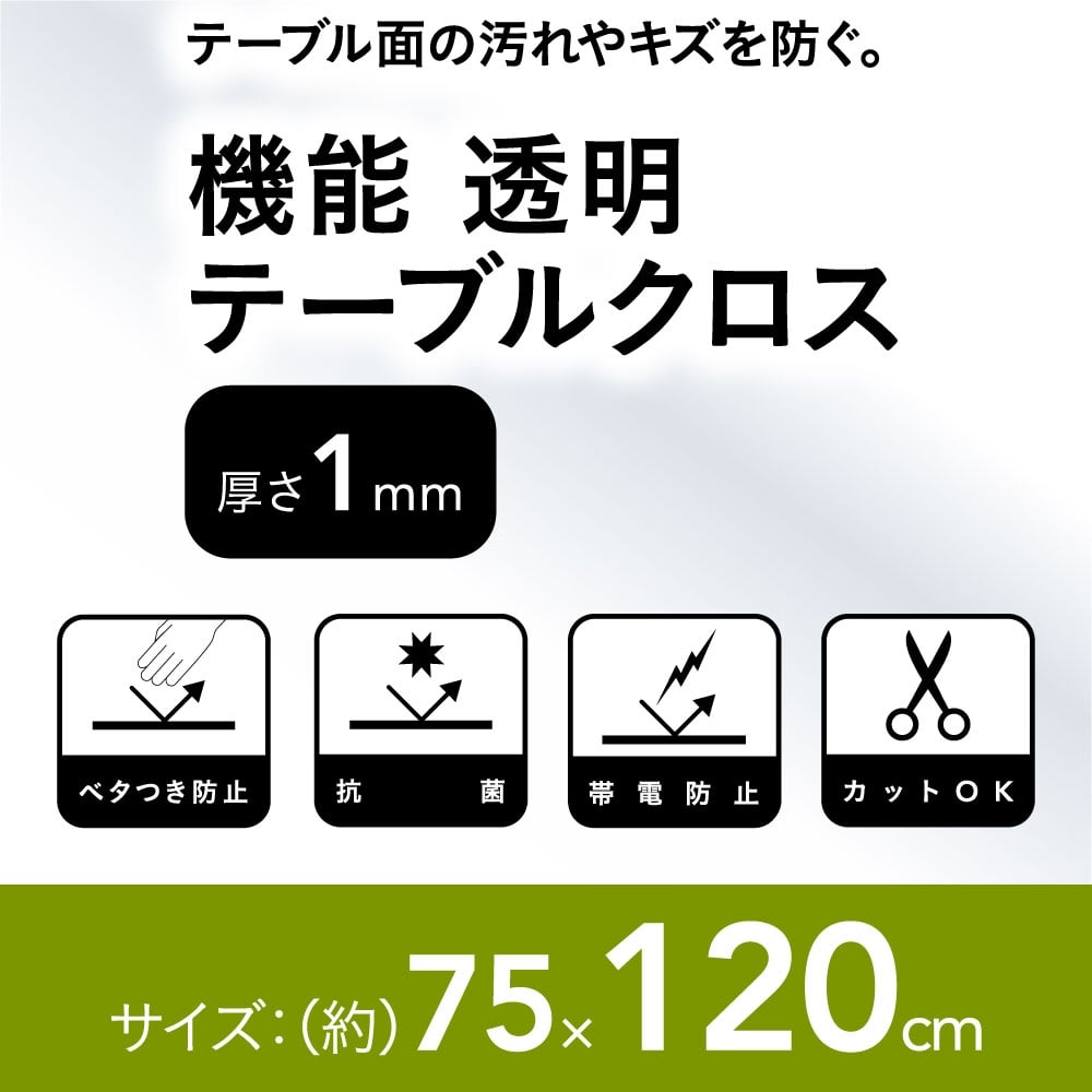 機能透明テーブルクロス 75 1cm 厚さ1 0mm 75 1ｃｍ 厚さ1 0ｍｍ 家具 インテリアホームセンター通販のカインズ