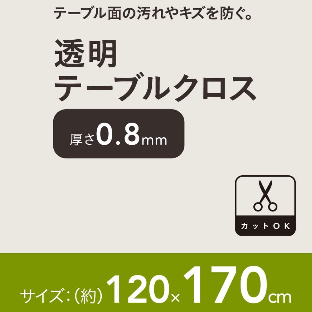 透明テーブルクロス 1 170cm 厚さ0 8mm 1 170cm 厚さ0 8ｍｍ 家具 インテリアホームセンター通販のカインズ