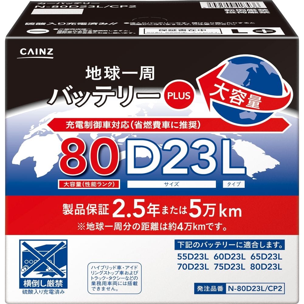 店舗限定 地球一周バッテリープラス N 80d23l Cp2 N 80d23l カー用品 バイク用品ホームセンター通販のカインズ