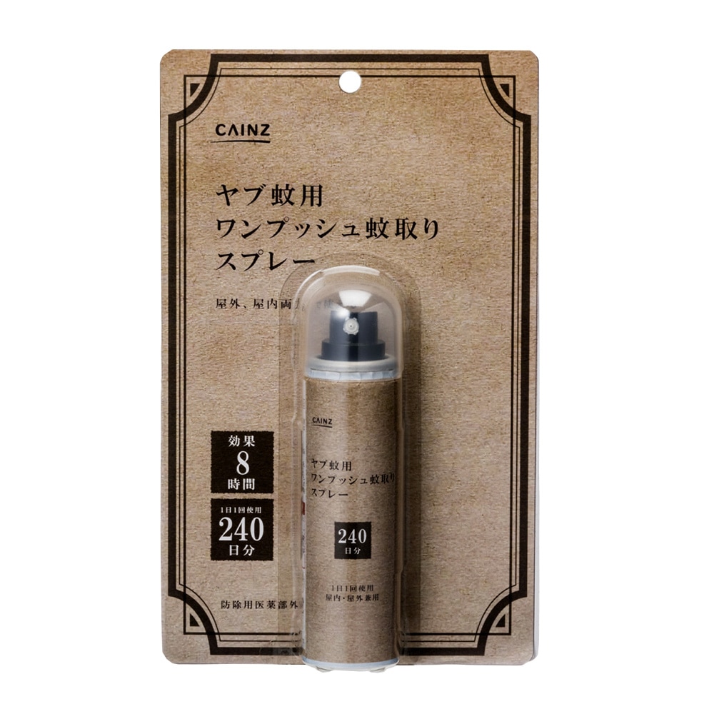 Cainz ヤブ蚊用 ワンプッシュ蚊取りスプレー 240日分 日用品 生活用品 洗剤ホームセンター通販のカインズ