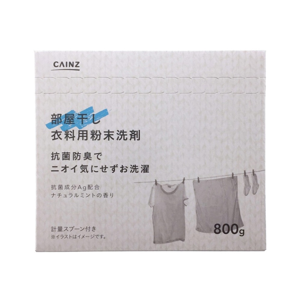 部屋干し 衣料用粉末洗剤 800g 日用品 生活用品 洗剤ホームセンター通販のカインズ