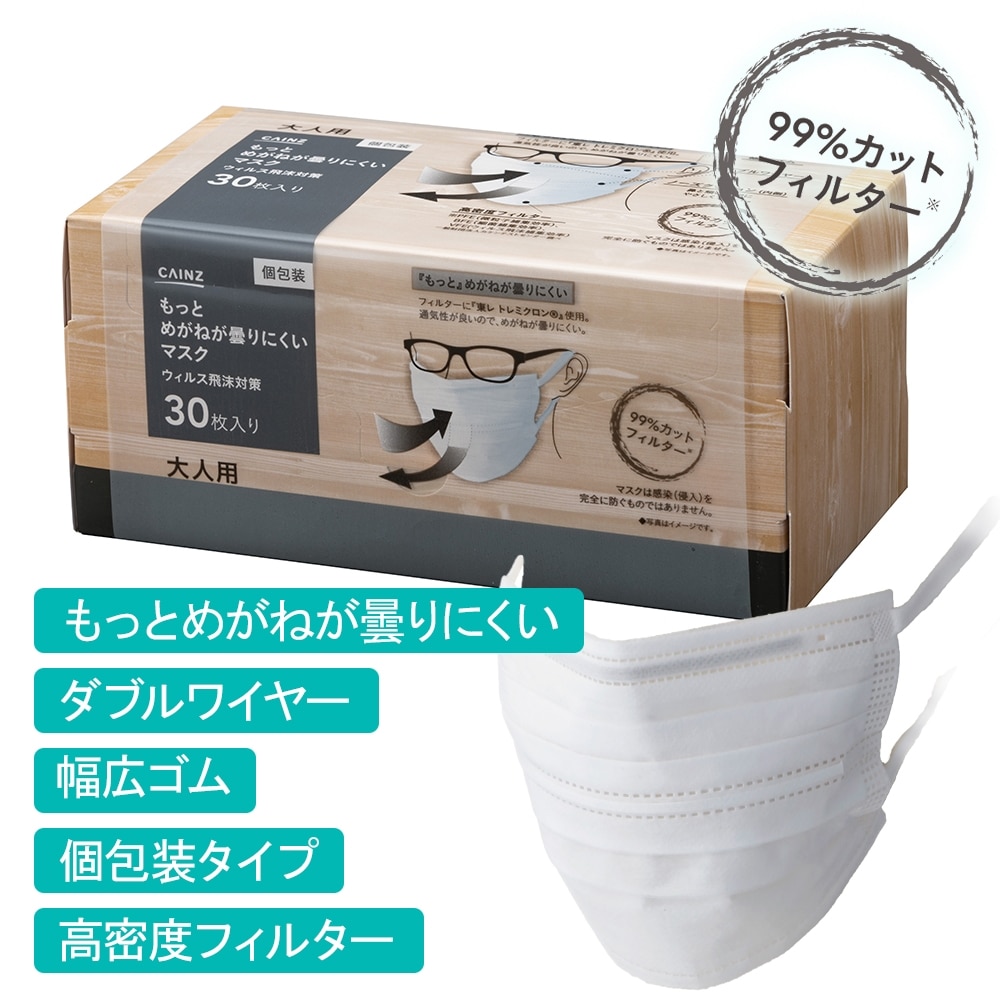 不織布 もっとめがねが曇りにくいマスク 普通サイズ 個包装 30枚 ふつうサイズ 日用品 生活用品 洗剤ホームセンター通販のカインズ