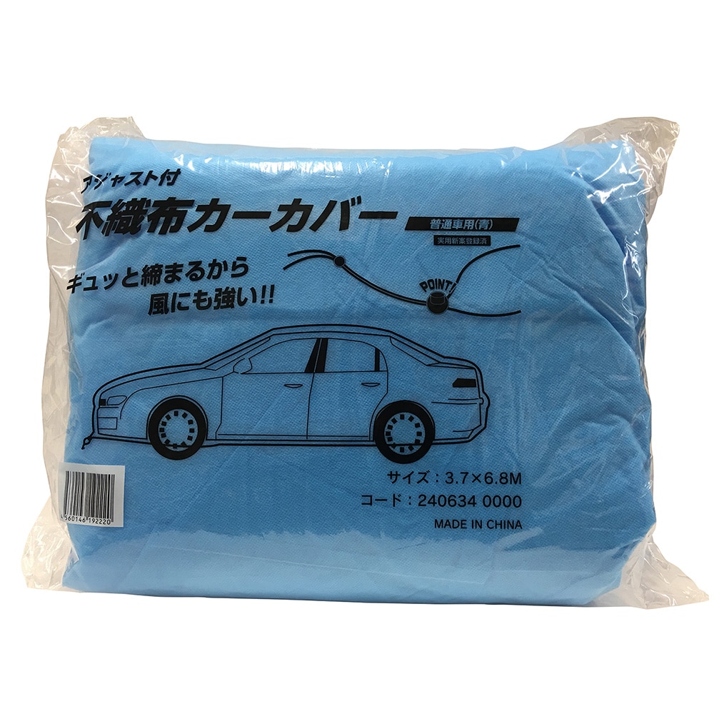 アジャスト付不織布カーカバー 青 普通車用 普通車用 塗料 ペンキ 塗装用品ホームセンター通販のカインズ