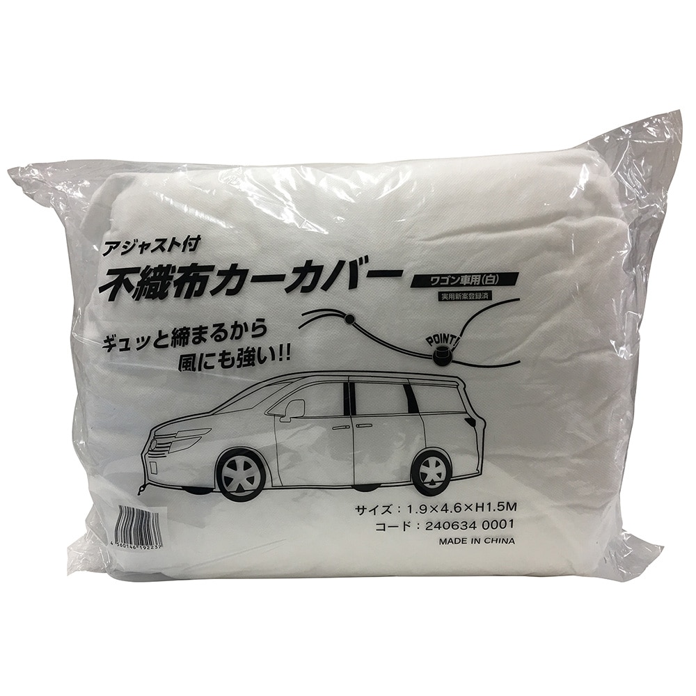 アジャスト付不織布カーカバー 白 ワゴン車用 ワゴン車用 塗料 ペンキ 塗装用品ホームセンター通販のカインズ