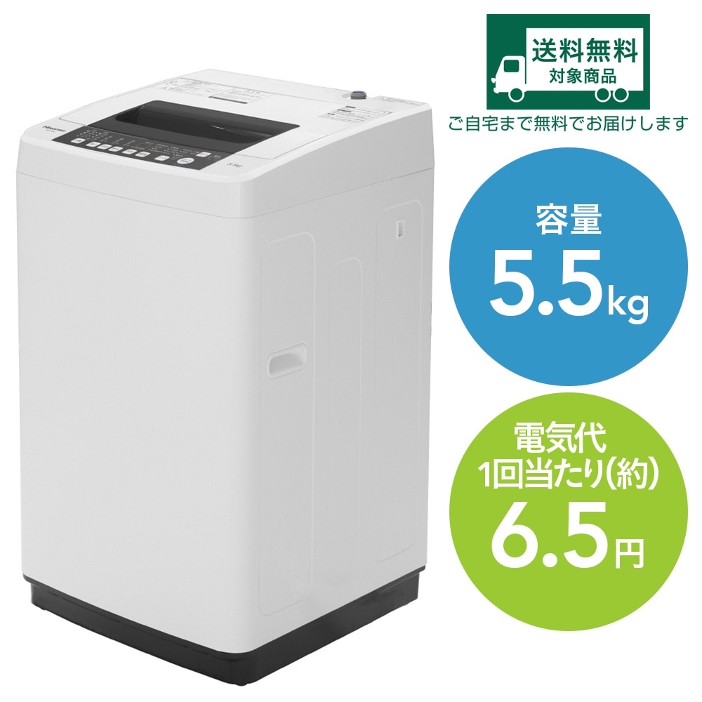 Hisense HW-E5504 全自動洗濯機 分解洗浄済み洗濯機-