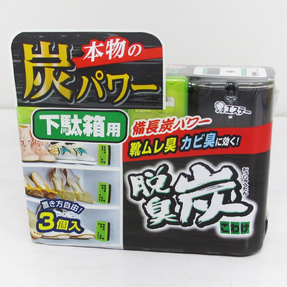 エステー 脱臭炭 こわけ 下駄箱用 55g 3個 こわけ 日用品 生活用品 洗剤ホームセンター通販のカインズ