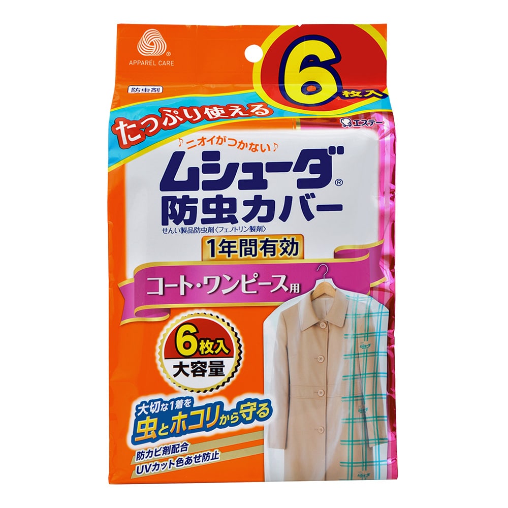 エステー ムシューダ 防虫カバー 1年間有効 コート ワンピース用 徳用 6枚 徳用 コート ワンピース用 日用品 生活用品 洗剤ホームセンター通販のカインズ