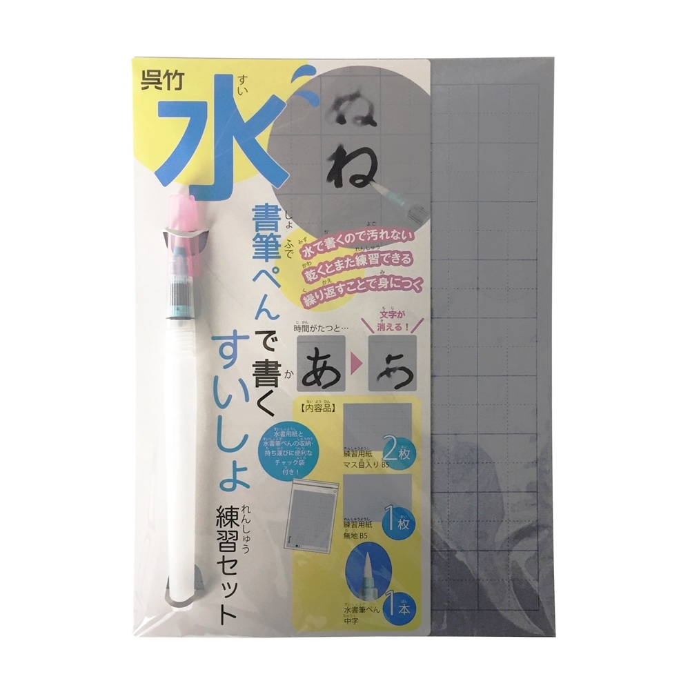 呉竹 水書筆ぺんで書くすいしょ練習セット 文房具 事務用品ホームセンター通販のカインズ