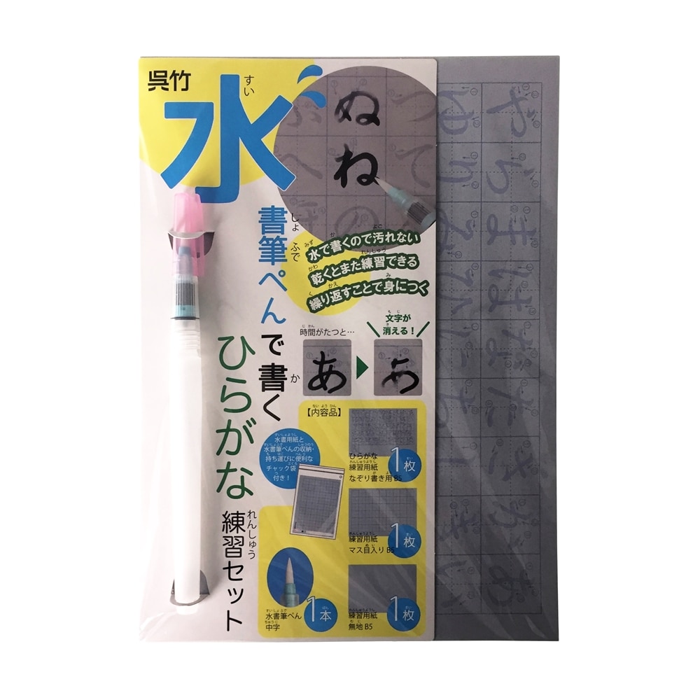 呉竹 水書筆ぺんで書くひらがな練習セット 文房具 事務用品ホームセンター通販のカインズ