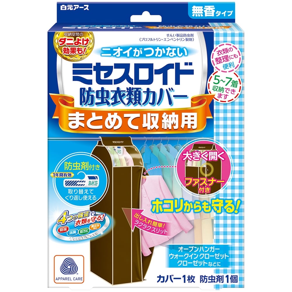 白元アース ミセスロイド 防虫衣類カバー まとめて収納用: 日用品・生活用品・洗剤ホームセンター通販のカインズ