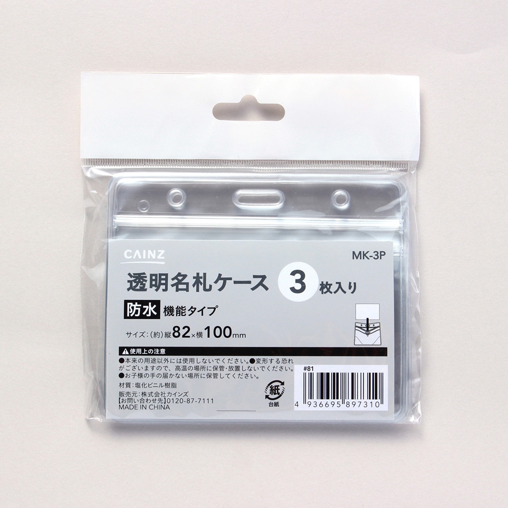 透明名札ケース 防水タイプ 3枚入り 3枚 文房具 事務用品ホームセンター通販のカインズ