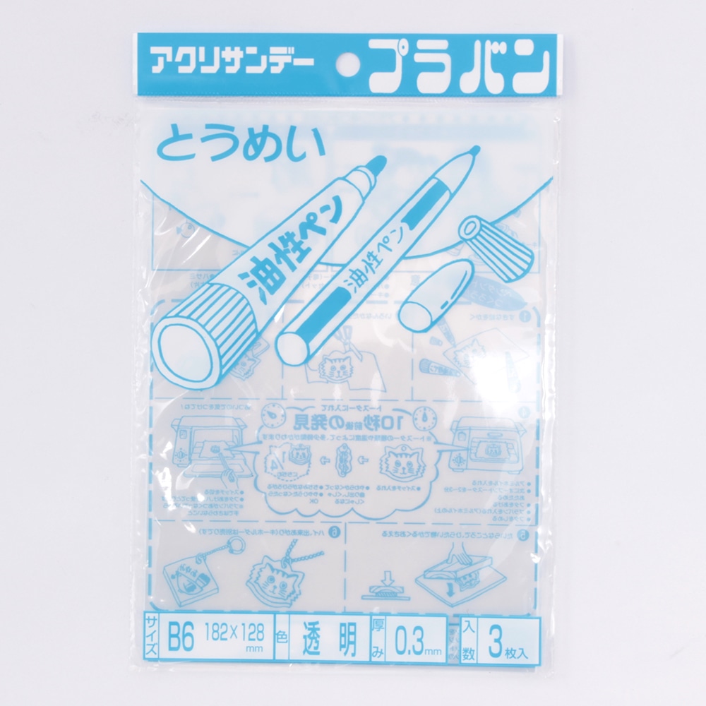 店舗取り置き限定 プラバン 透明 B6 0 3mm 塗料 ペンキ 塗装用品ホームセンター通販のカインズ