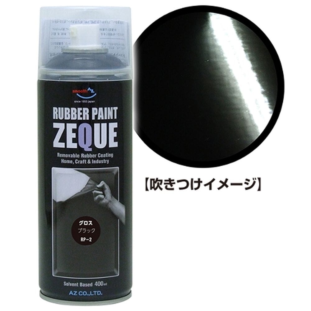 Zeque ラバーペイント グロスブラック グロスブラック 塗料 ペンキ 塗装用品ホームセンター通販のカインズ