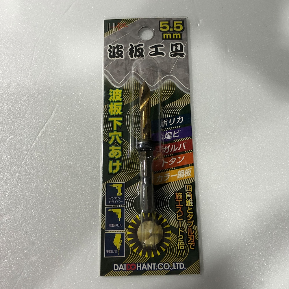 波板工具 波板下穴あけ 5 5mm ねじ くぎ 針金 建築金物ホームセンター通販のカインズ