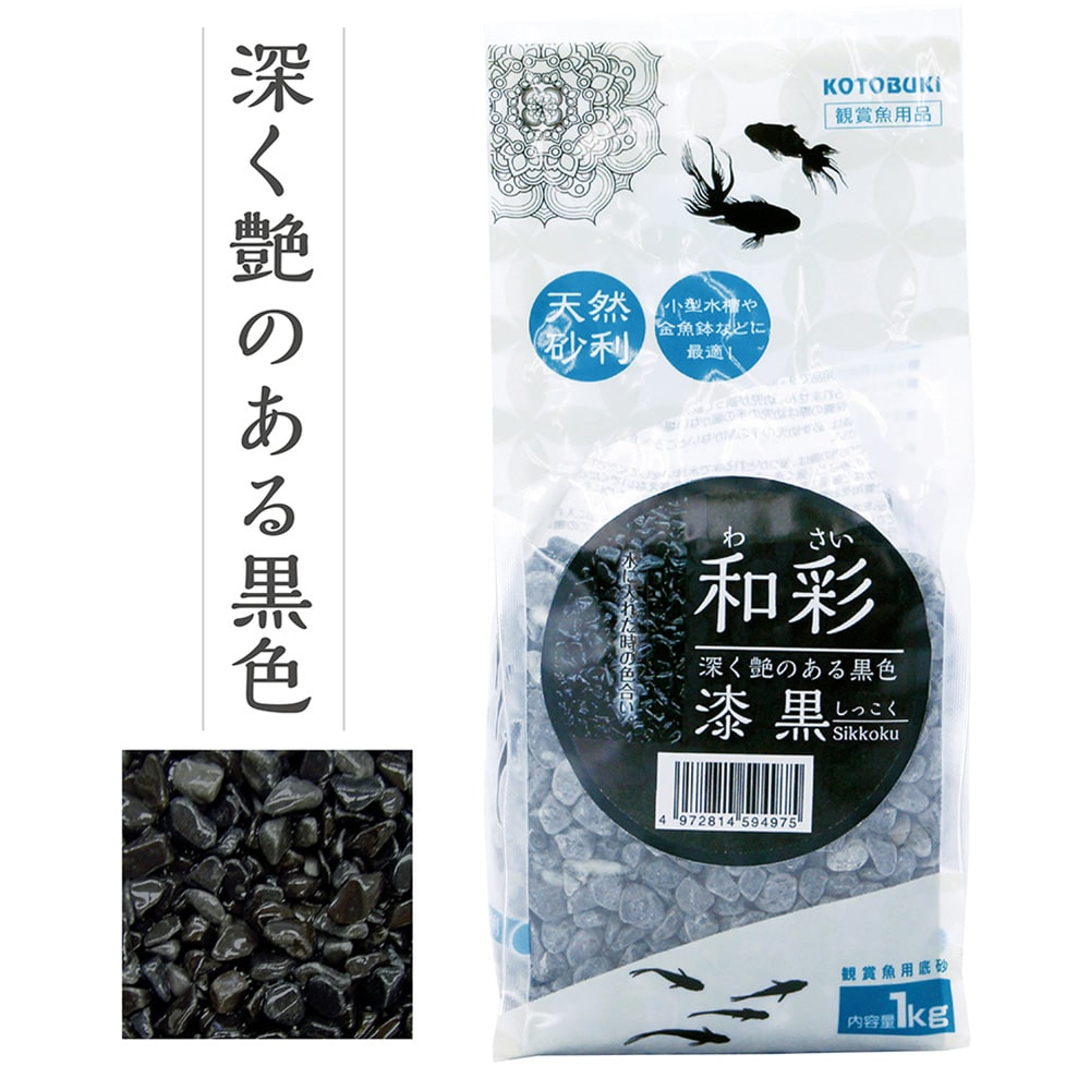 コトブキ 観賞魚用底石 和彩 漆黒 1kg 漆黒 ペット用品 犬 猫 小動物 ホームセンター通販のカインズ