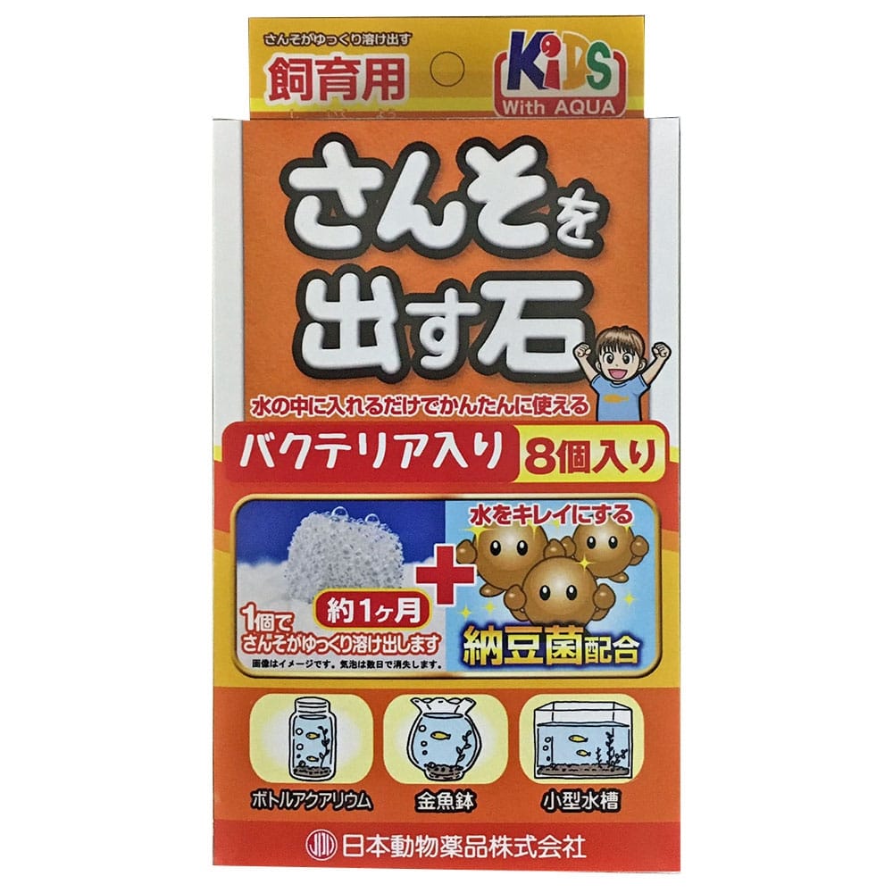 ニチドウ さんそを出す石 バクテリア入り 8個入り ペット用品 犬 猫 小動物 ホームセンター通販のカインズ