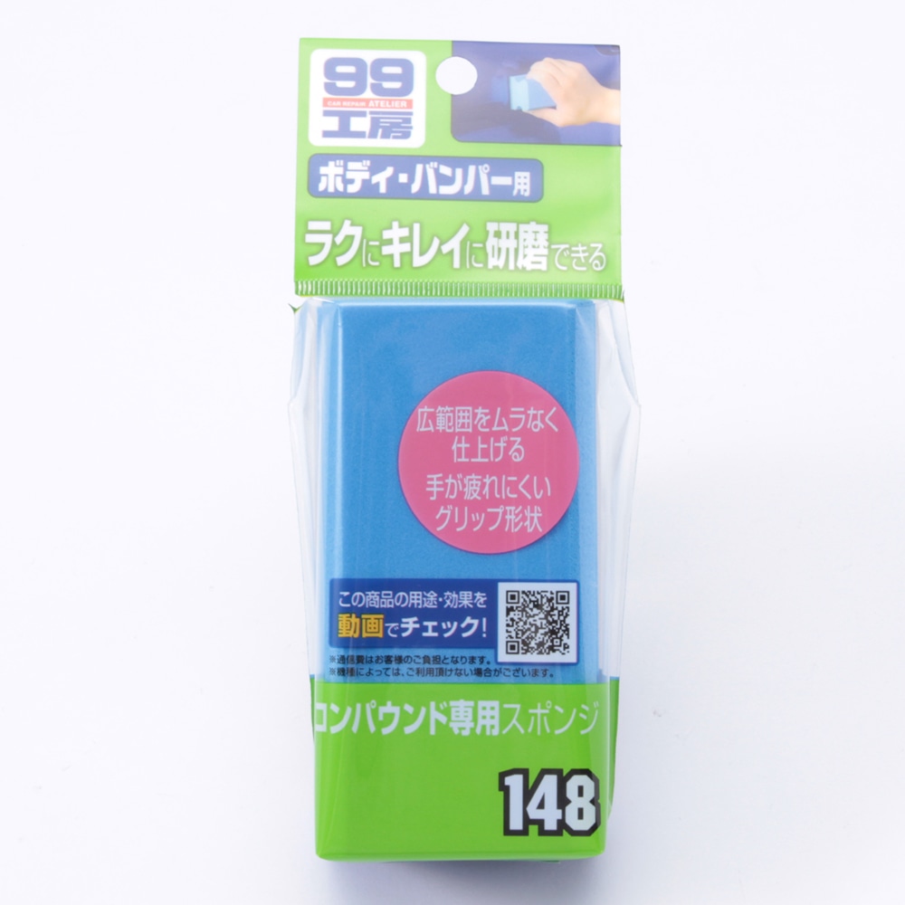 ソフト99 99工房 コンパウンド専用スポンジ B 148 カー用品 バイク用品ホームセンター通販のカインズ