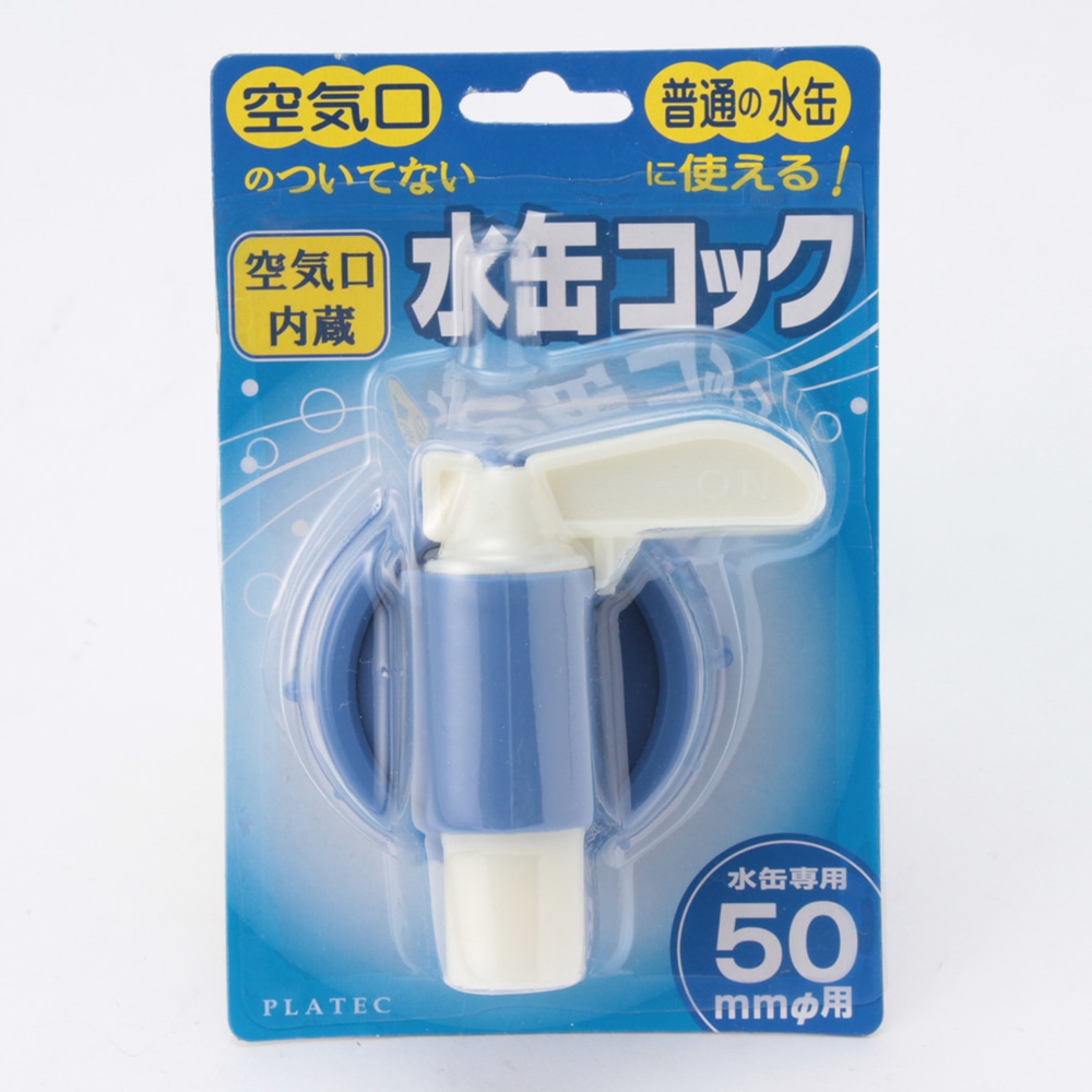 数量限定 水缶コック 50mm アウトドア 行楽用品 おもちゃホームセンター通販のカインズ