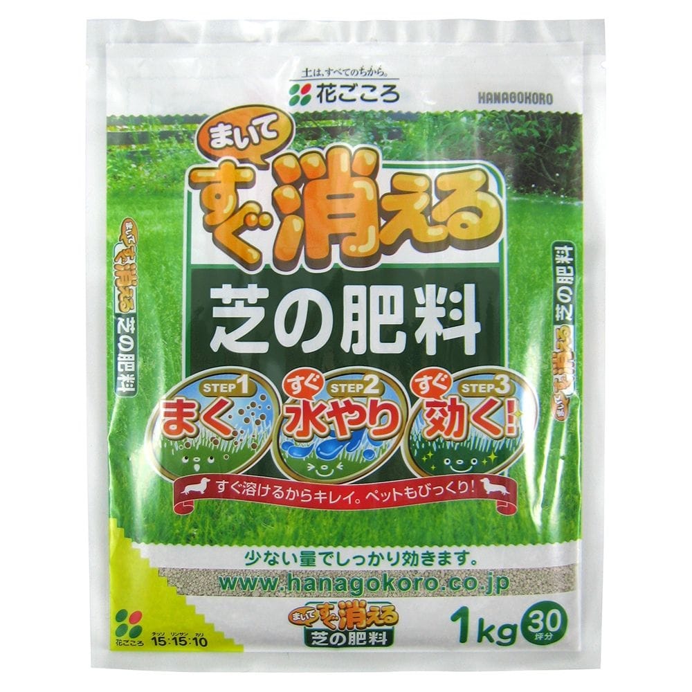 花ごころ まいてすぐ消える芝の肥料 1kg 園芸用品ホームセンター通販のカインズ