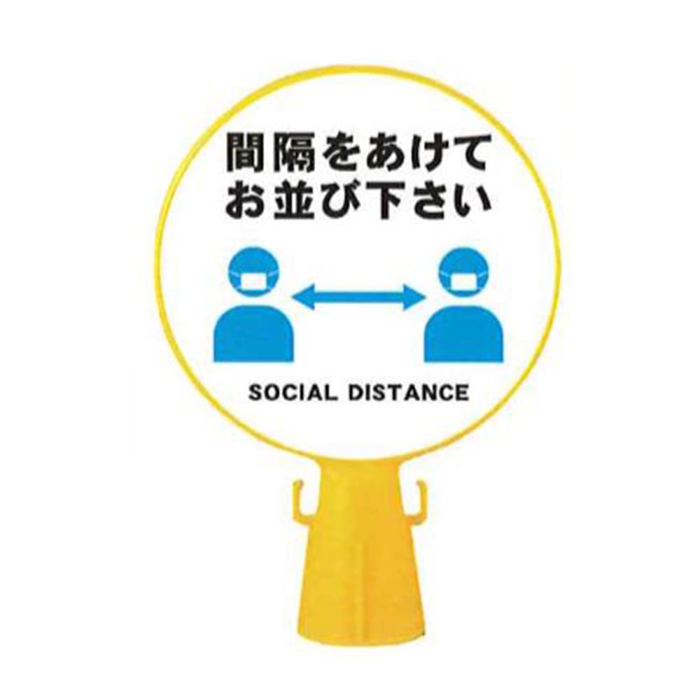 コーン看板 間隔をあけてお並び下さい 建築資材 木材ホームセンター通販のカインズ