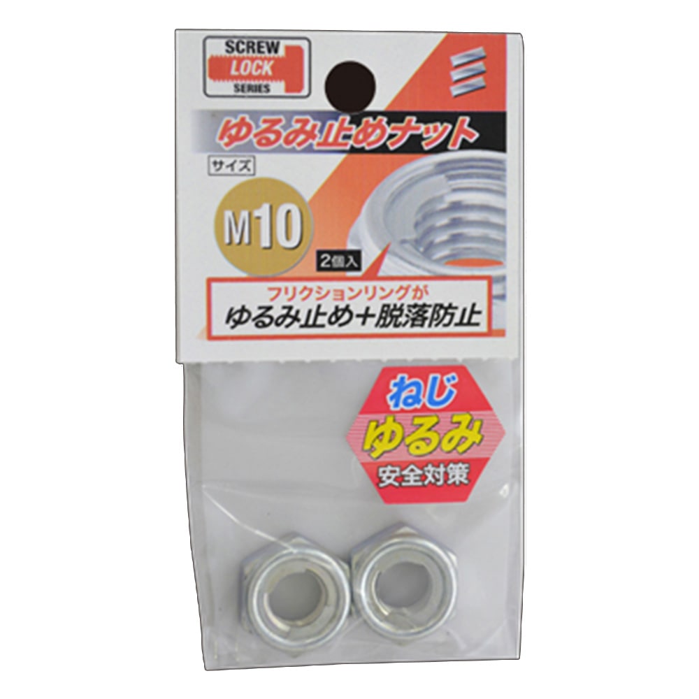 ケース販売用単品jan ゆるみ止めナット M10 ねじ くぎ 針金 建築金物ホームセンター通販のカインズ