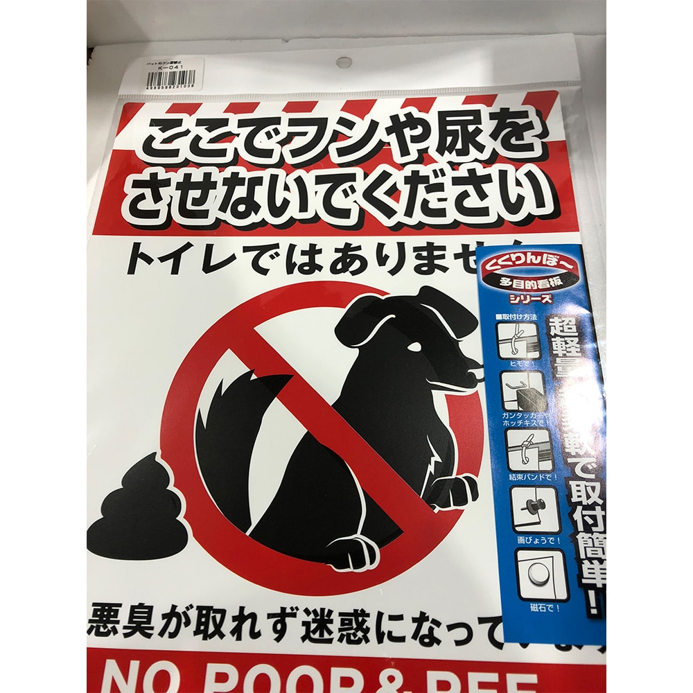 注意看板 「ペットの糞尿禁止」